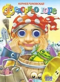 ГЛАЗКИ. ФЕДОРИНО ГОРЕ (БАБКА)