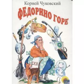 ЦК МИНИ. ФЕДОРИНО ГОРЕ (БЕЛАЯ)