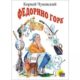 Федорино горе: Картонка