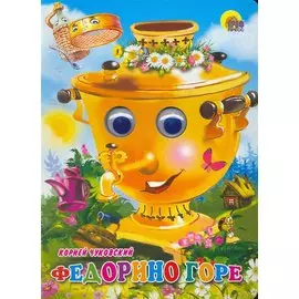 ГЛАЗКИ. ФЕДОРИНО ГОРЕ (САМОВАР)