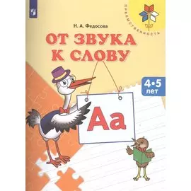 От звука к слову Пос. для детей 4-5 л. (мПреемственность) Федосова (ФГОС ДО)