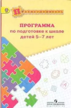 Преемственность. Программа по подготовке к школе детей 5-7 лет