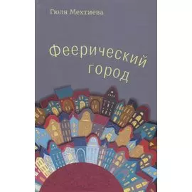 Феерический город