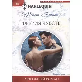 Феерия чувств