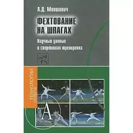 Фехтование на шпагах Научные данные и спортивная тренировка (Технологии спорта). Мовшович А. (Трикста)
