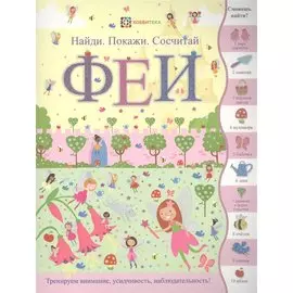 Феи (илл. Эллис) (мНПС) Линн