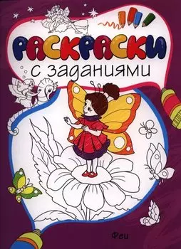 Феи