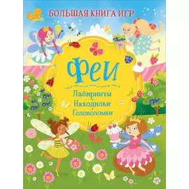 Феи. Большая книга игр