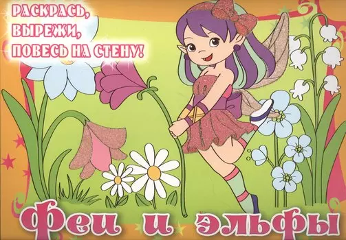 Феи и эльфы. Posters to color