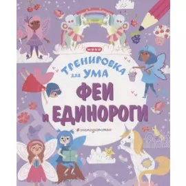 Феи и Единороги