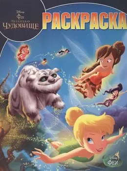 Феи и легенда о Чудовище. № 14207