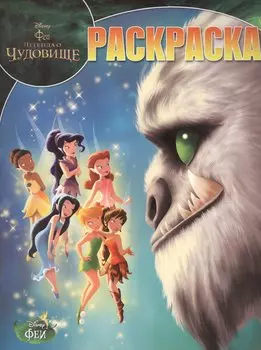 Феи и легенда о Чудовище. № 14208.