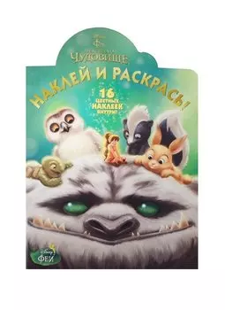 Феи и легенда о Чудовище. НР № 14188. Наклей и раскрась!