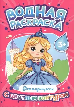 Феи и принцессы. Водная раскраска с цветным контуром