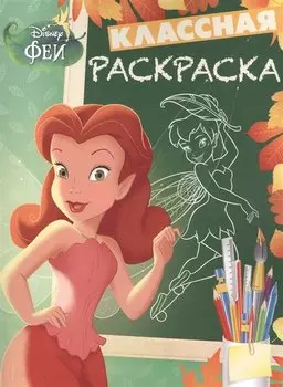 Классная раскраска № КлР 1527 ("Феи")