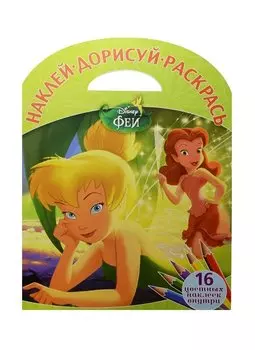 Феи. НДР №1514. Наклей, дорисуй и раскрась.