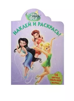Феи. НР № 15010. Наклей и раскрась!