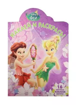 Феи. НР № 15113. Наклей и раскрась!