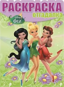 Феи. НРО № 1503. Раскраска-отгадалка.