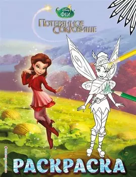 Феи. Раскраска № 11 (Динь-Динь с подружкой)