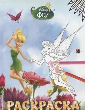 Феи. Раскраска № 4 (Динь-Динь и Розетта)