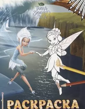 Феи. Раскраска № 6 (Незабудка и Фауна)