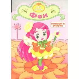Феи. Посмотри и раскрась