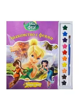 Феи. Раскраски и краски.