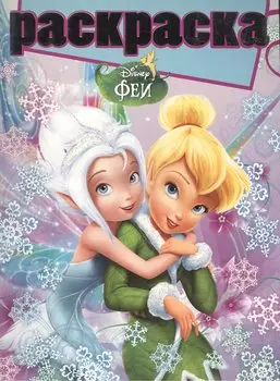 Феи. РГ № 1503. Раскраска с глиттером.