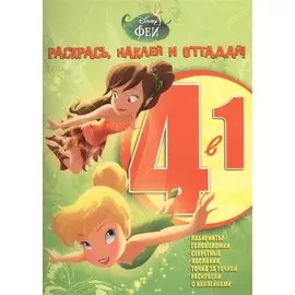 Феи. РНО 4-1 № 1502. Раскрась, наклей и отгадай! 4 в 1.