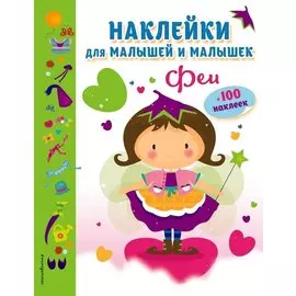 Феи(с накл.)