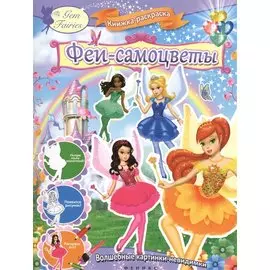 Феи-самоцветы : книжка-раскраска