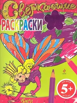 Феи. Сверкающие раскраски