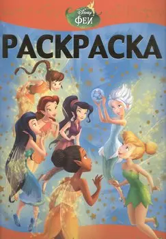 Феи: Тайна зимнего леса. РЛ № 1503. Раскраска-Люкс