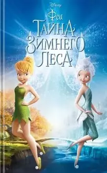 Феи: Тайна Зимнего леса (выпуск 4)