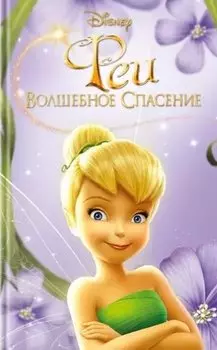 Феи: Волшебное спасение (выпуск 3)