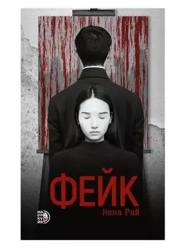 Фейк: роман