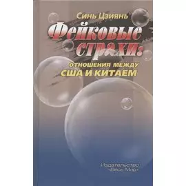 Фейковые страхи: отношения между США и Китаем