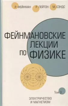 Фейнмановские лекции по физике.Т. III (5)