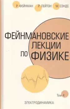 Фейнмановские лекции по физике.Т. IV (6)