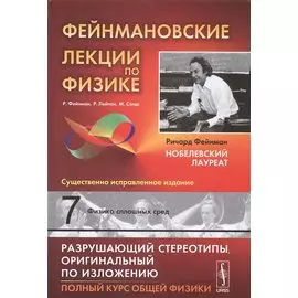 Фейнмановские лекции по физике. Выпуск 7. Физика сплошных сред. Учебное пособие