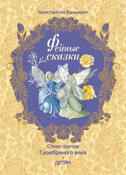 Фейные сказки