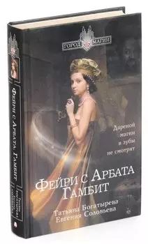 Фейри с Арбата. Гамбит