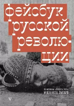 Фейсбук русской революции