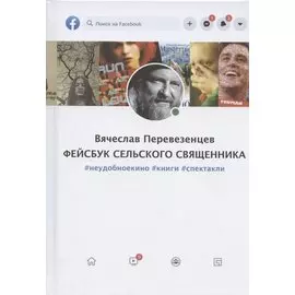 Фейсбук сельского священника: #неудобноекино #книги #спектакли