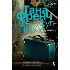 Фейтфул-Плейс. Роман