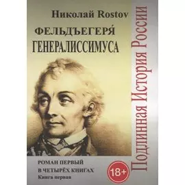Фельдъегеря генералиссимуса. Роман первый в четырех книгах. Книга первая