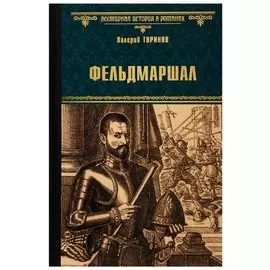 Фельдмаршал