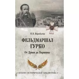 Фельдмаршал Гурко. От Дуная до Варшавы