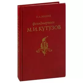 Фельдмаршал М. И. Кутузов